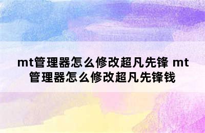 mt管理器怎么修改超凡先锋 mt管理器怎么修改超凡先锋钱